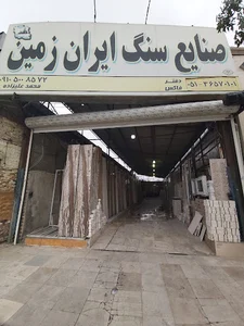صنایع سنگ ایران زمین