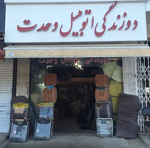 دوزندگی اتومبیل وحدت