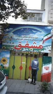 دبستان و پیش دبستانی دخترانه مشفق