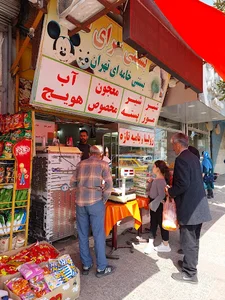 بستنی سرای طاها