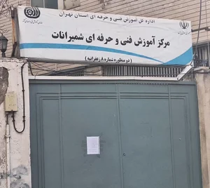 فنی و حرفه ای مرکز 8 زعفرانیه 2
