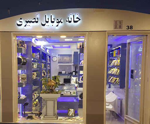 خانه موبایل نصیری