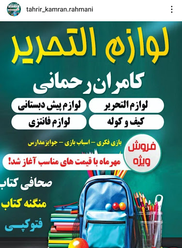 نوشت افزار کامران