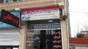املاک کوک شمال نوشهر