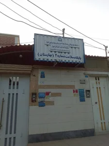 پایگاه سلامت شماره ۲ بهارستان 3