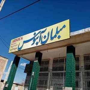 مبلمان آبنوس فسا 2