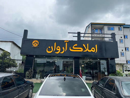 املاک آروان