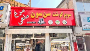 پروتئین سوپر گوشت و کبابی سن سون 4