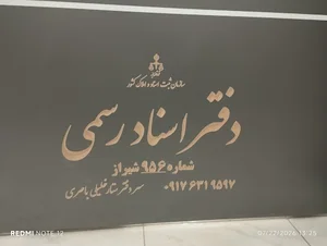 دفتر اسناد رسمی ۹۵۶ شیراز (ستار خلیلی باصری)