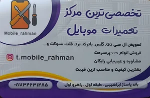تعمیرات موبایل رحمان