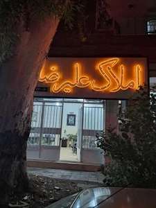 مشاور املاک علیرضا 2