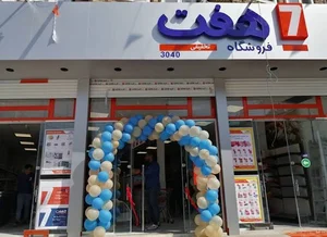 فروشگاه هفت