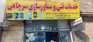 سماورسازی سرچاهی 2