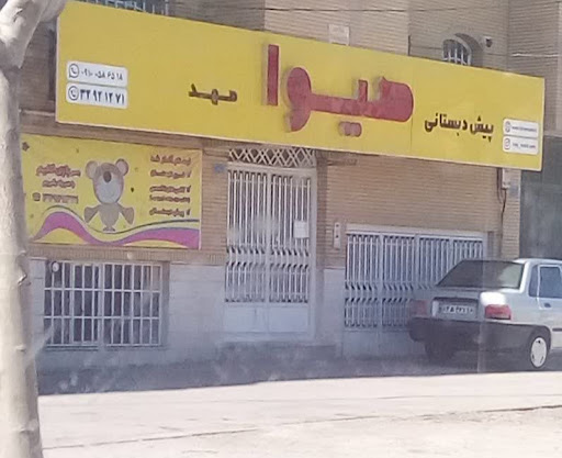 مهد زبان و پیش دبستانی هیوا