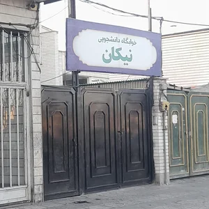 خوابگاه دانشجویی پسرانه نیکان 2