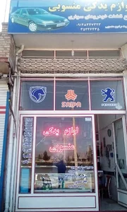 لوازم یدکی منسوبی