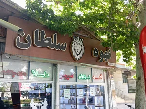 قهوه سلطان
