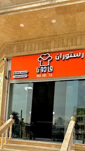 رستوران و کترینگ مادوتا