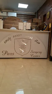 مرکز جراحی پارس