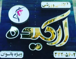 باشگاه ورزشی ارکیده(ویژه بانوان)
