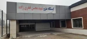 ایستگاه مترو شهید فخری زاده