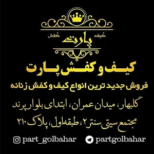 کیف و کفش پارت