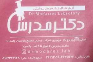 آزمایشگاه تشخيص طبی دکتر مدرس