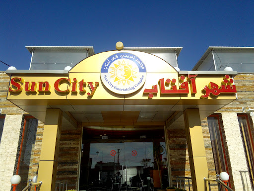 باغ رستوران شهر آفتاب