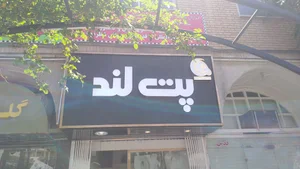 فروشگاه پت لند