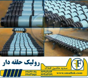 رولیک نوار نقاله سدید ماشین