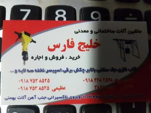 ماشین آلات ساختمانی و معدنی خلیج فارس