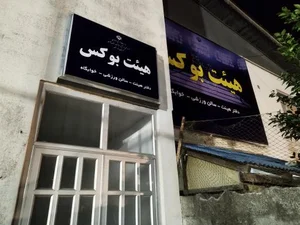 هیئت بوکس بندرانزلی 3