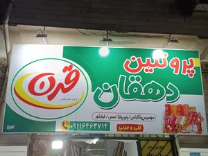 پروتئین دهقان