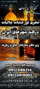 شرکت  هوایی زیارتی وگردشگری جاودان گشت 3
