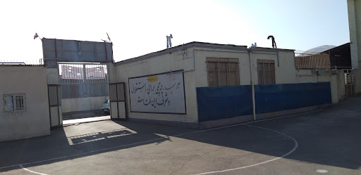 دبیرستان شاهد امام خمینی (ره)