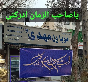 موبایل مهدی (عج)