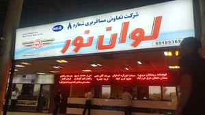 تعاونی مسافربری شماره ۸ لوان نور