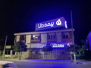 بيمه دانا شعبه بابل