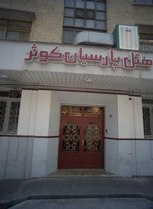 هتل پارسیان کوثر