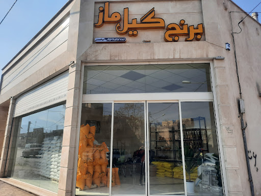 برنج سرای گیلماز
