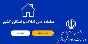 ۸ نکته کلیدی برای درج اطلاعات در سامانه املاک و اسکان/ امکان ...