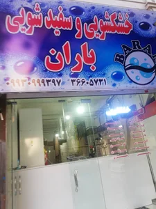 خشکشویی باران
