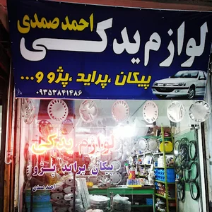 فروشگاه لوازم یدکی اتومبیل