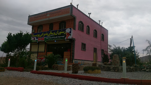 رستوران پويا