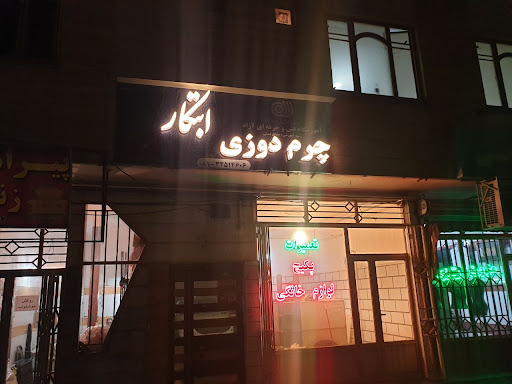 اموزشگاه چرم‌دوزی ابتکار