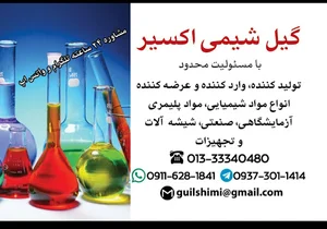 شرکت گیل شیمی اکسیر