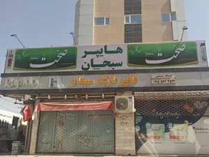 هایپر مارکت سبحان 2