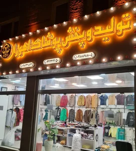 تولید و پخش پوشاک اهورا 2