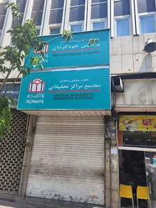 دانشکده پزشکی دانشگاه شاهد