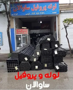لوله و پروفیل ساوالان 2